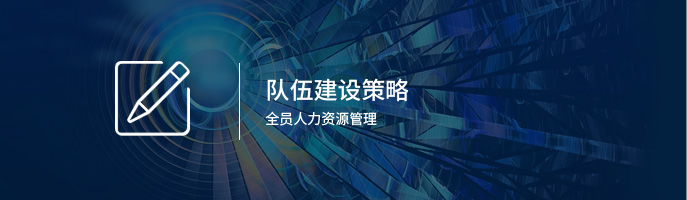 隊(duì)伍建設(shè)策略